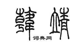 陈墨韩靖篆书个性签名怎么写