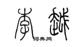 陈墨李越篆书个性签名怎么写