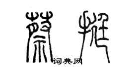 陈墨蔡挺篆书个性签名怎么写