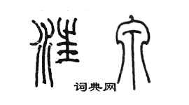 陈墨汪泉篆书个性签名怎么写