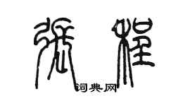 陈墨张程篆书个性签名怎么写