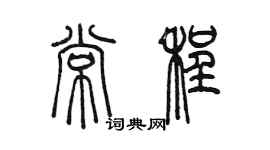 陈墨常程篆书个性签名怎么写