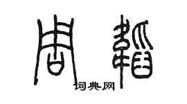 陈墨周韬篆书个性签名怎么写