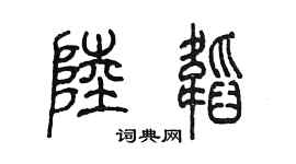 陈墨陆韬篆书个性签名怎么写