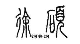 陈墨徐硕篆书个性签名怎么写