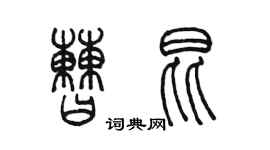 陈墨曹昆篆书个性签名怎么写