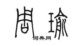 陈墨周瑜篆书个性签名怎么写
