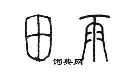 陈墨田雨篆书个性签名怎么写