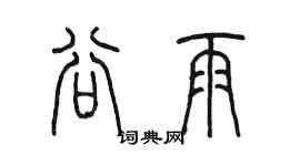 陈墨谷雨篆书个性签名怎么写