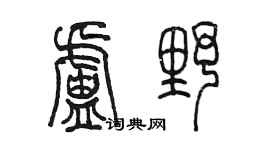 陈墨卢野篆书个性签名怎么写