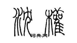 陈墨沈权篆书个性签名怎么写