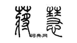 陈墨蒋慧篆书个性签名怎么写