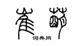 陈墨崔萌篆书个性签名怎么写
