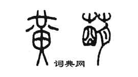 陈墨黄萌篆书个性签名怎么写