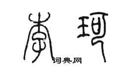 陈墨李珂篆书个性签名怎么写