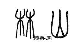 陈墨林山篆书个性签名怎么写
