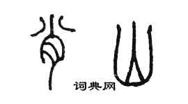 陈墨肖山篆书个性签名怎么写