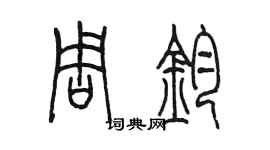陈墨周钧篆书个性签名怎么写