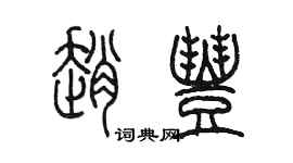 陈墨赵丰篆书个性签名怎么写