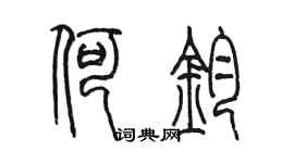 陈墨何钧篆书个性签名怎么写