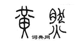 陈墨黄然篆书个性签名怎么写