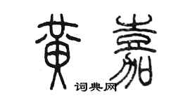 陈墨黄嘉篆书个性签名怎么写