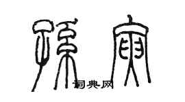 陈墨孙寅篆书个性签名怎么写