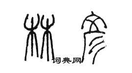 陈墨林彦篆书个性签名怎么写