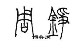 陈墨周铮篆书个性签名怎么写