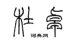 陈墨杜卓篆书个性签名怎么写