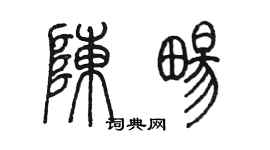 陈墨陈畅篆书个性签名怎么写