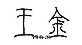 陈墨王金篆书个性签名怎么写