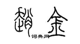 陈墨赵金篆书个性签名怎么写