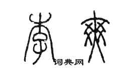 陈墨李爽篆书个性签名怎么写