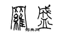 陈墨罗盛篆书个性签名怎么写