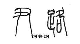 陈墨尹路篆书个性签名怎么写