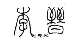 陈墨李晋篆书个性签名怎么写