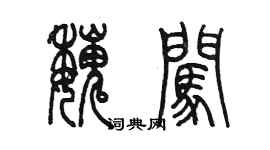 陈墨魏闯篆书个性签名怎么写