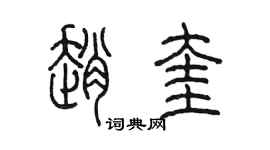 陈墨赵奎篆书个性签名怎么写