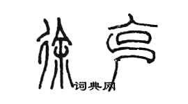 陈墨徐克篆书个性签名怎么写