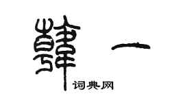 陈墨韩一篆书个性签名怎么写