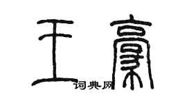 陈墨王豪篆书个性签名怎么写
