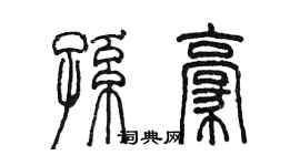 陈墨孙豪篆书个性签名怎么写