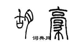 陈墨胡豪篆书个性签名怎么写