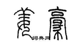 陈墨姜豪篆书个性签名怎么写