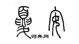陈墨夏安篆书个性签名怎么写