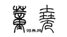 陈墨董尧篆书个性签名怎么写