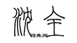 陈墨沈全篆书个性签名怎么写