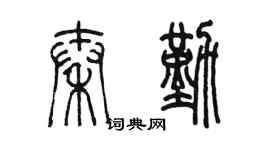 陈墨秦勤篆书个性签名怎么写