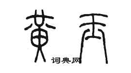 陈墨黄玉篆书个性签名怎么写